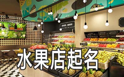 湛江独特的水果店名字